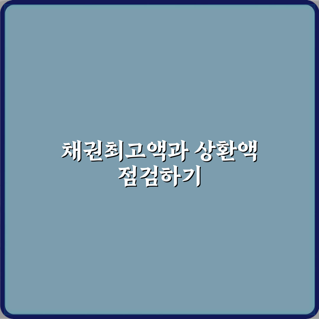 채권최고액과 실제 상환 금액의 관계 심층분석 7가지 핵심 포인트