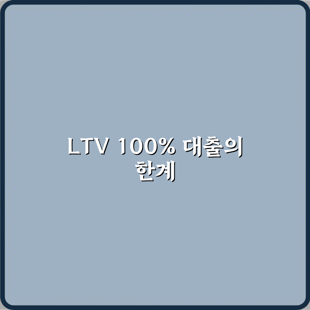 LTV 100% 대출은 왜 불가능한가 꿀팁 친구에게 알려드려요