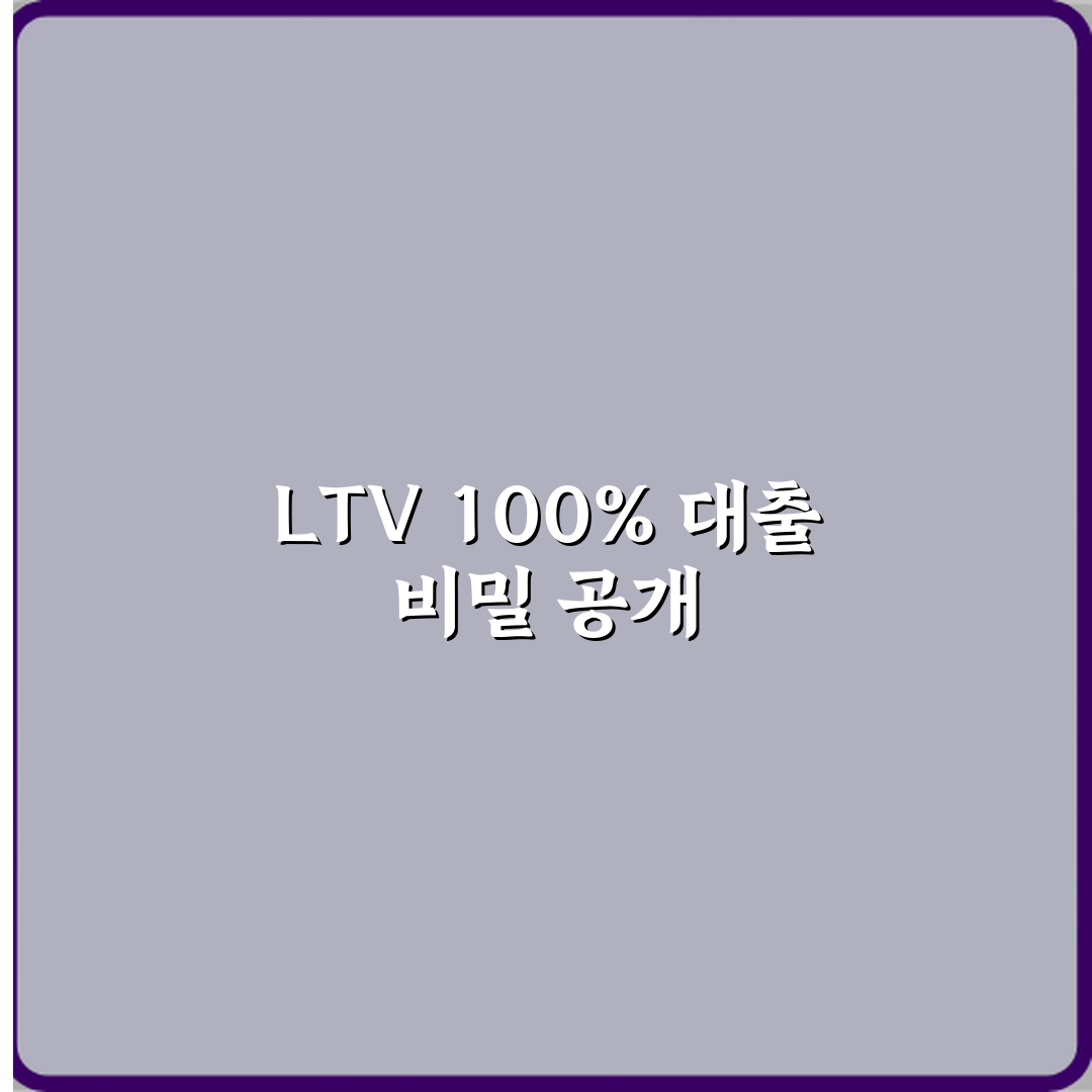 LTV 100% 대출은 왜 불가능한가 꿀팁 친구에게 알려드려요