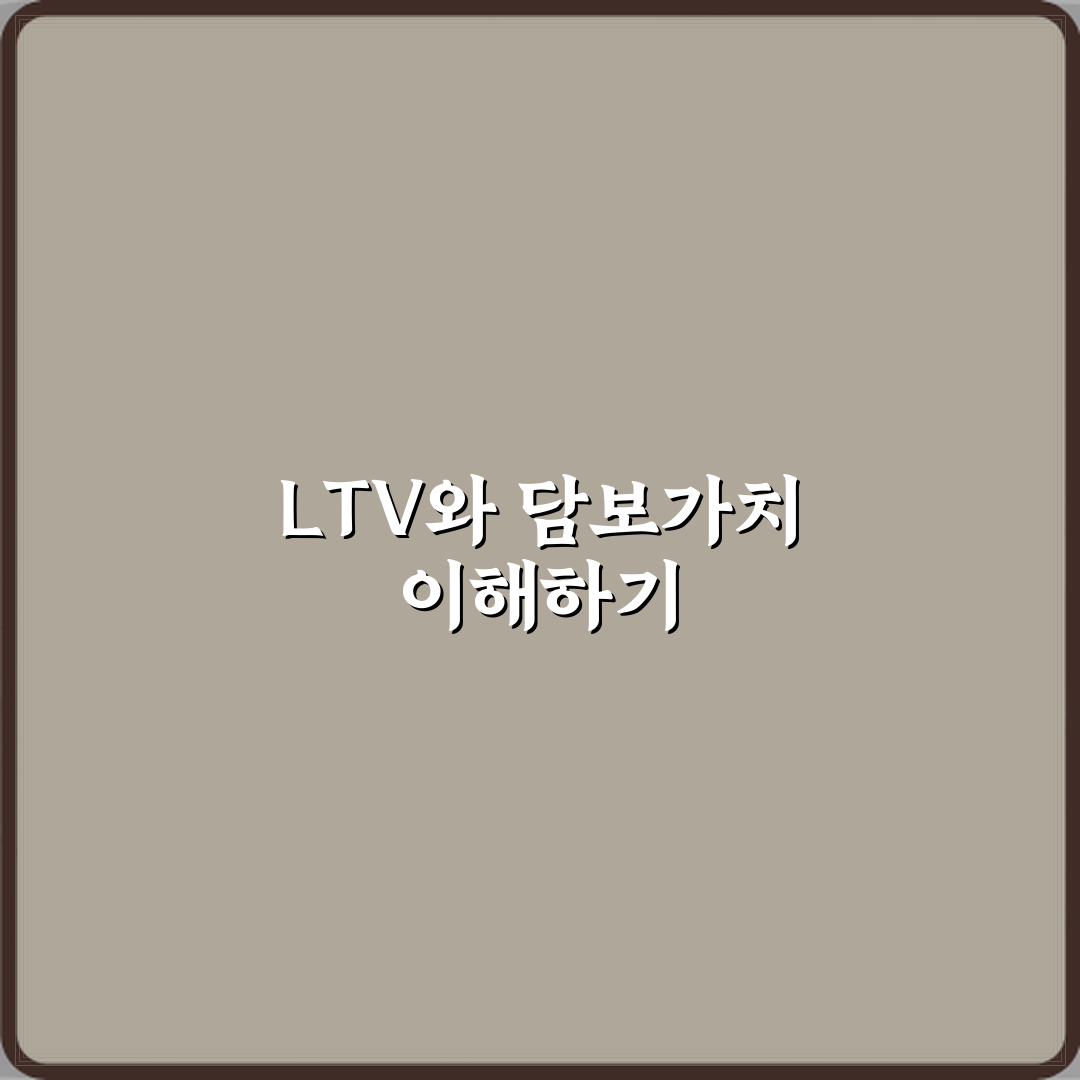 담보인정비율 LTV와 담보가치의 관계 꿀팁 알려드려요
