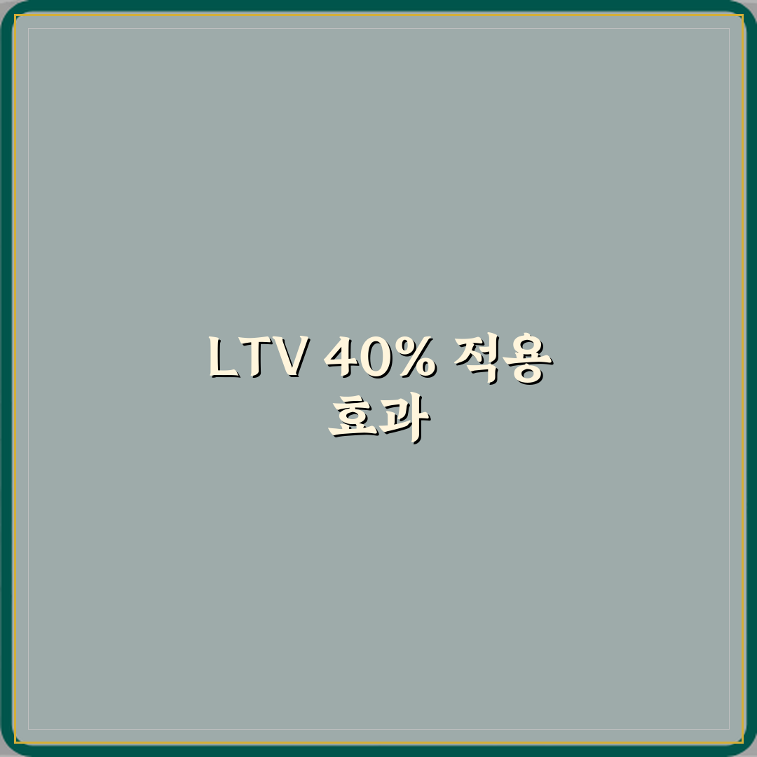 LTV 40% 적용 지역에서는 주택담보대출이 얼마나 줄어드나 꿀팁 알려드려요