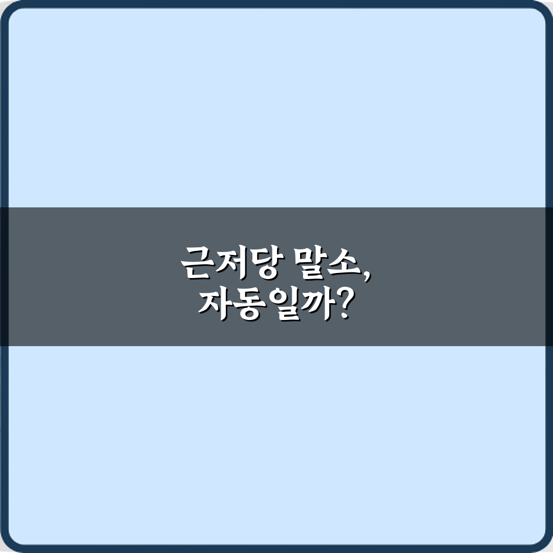 근저당 말소는 대출 상환 후 자동으로 처리되나요? 꿀팁 알려드려요!