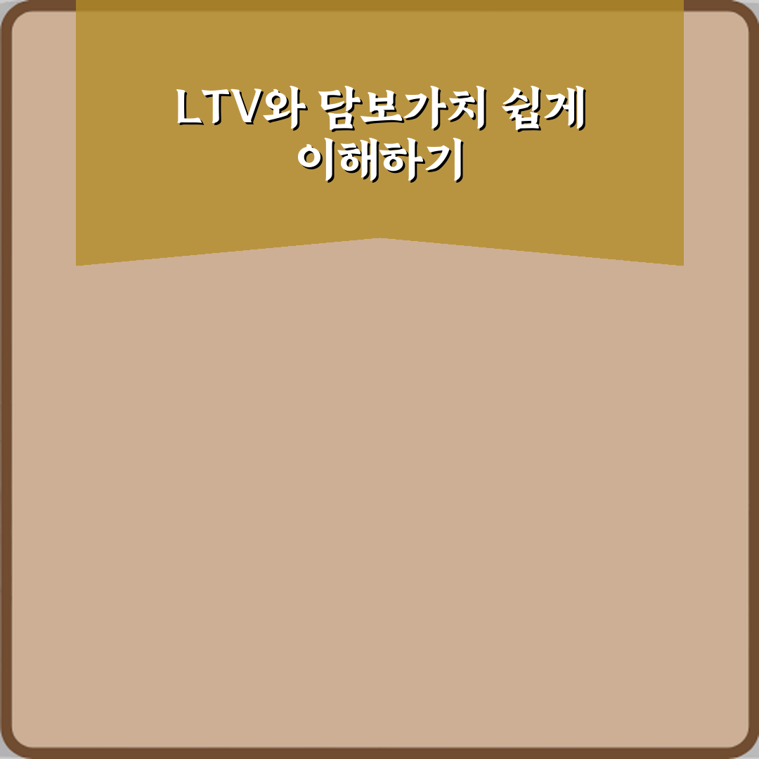 담보인정비율 LTV와 담보가치의 관계 꿀팁 알려드려요