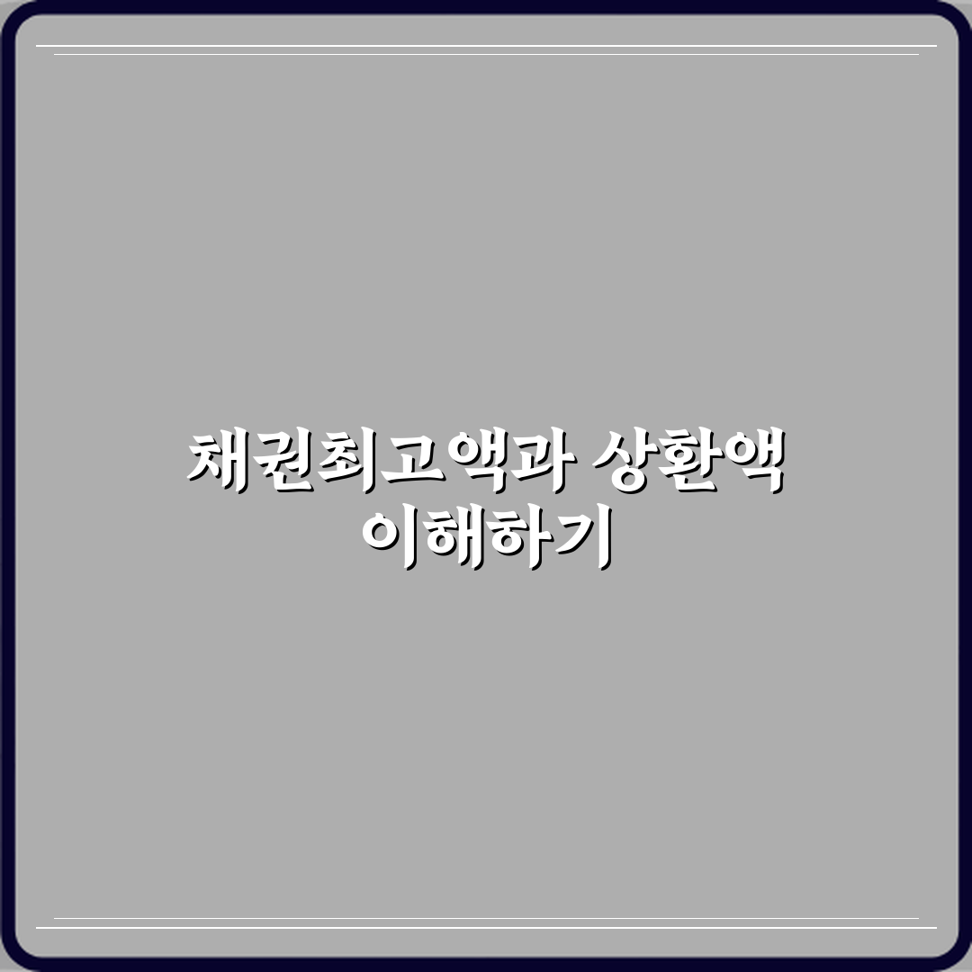 채권최고액과 실제 상환 금액의 관계 심층분석 7가지 핵심 포인트
