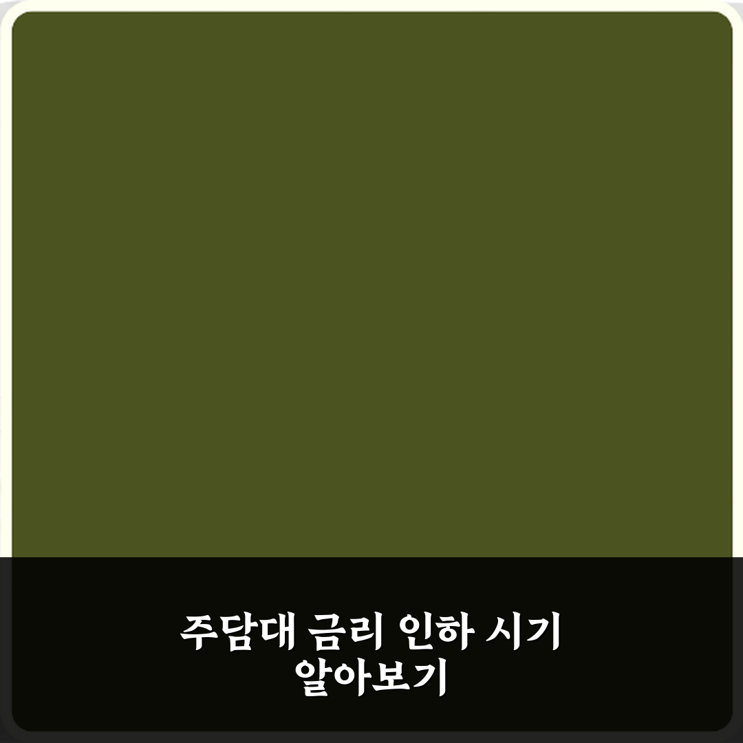 주담대 금리 인하 요구권 언제 쓰는 게 좋은가요 꿀팁 공유할게요