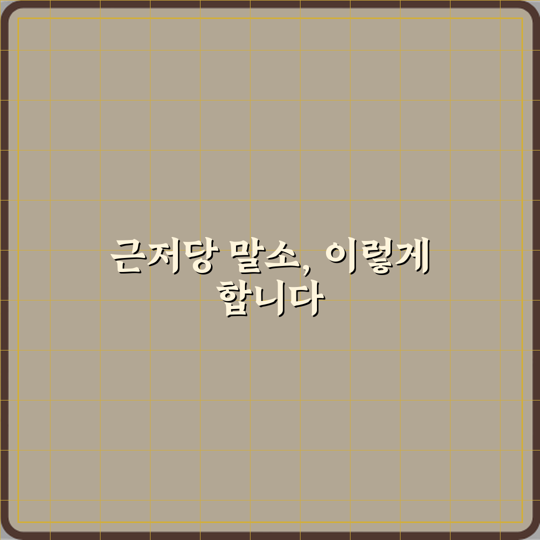 근저당 말소는 대출 상환 후 자동으로 처리되나요? 꿀팁 알려드려요!