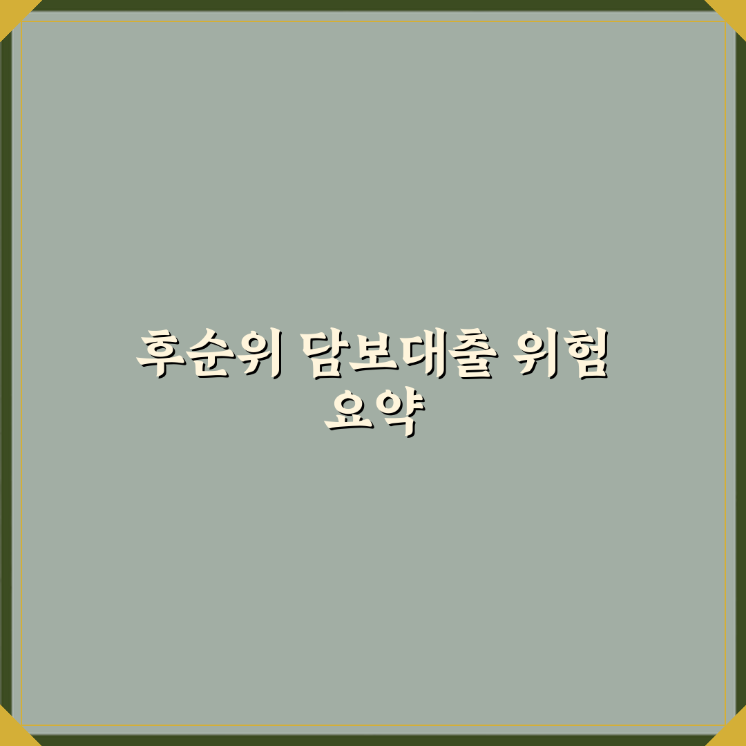 LTV 기준으로 후순위 담보대출이 위험한 이유 심층분석 7가지 핵심포인트