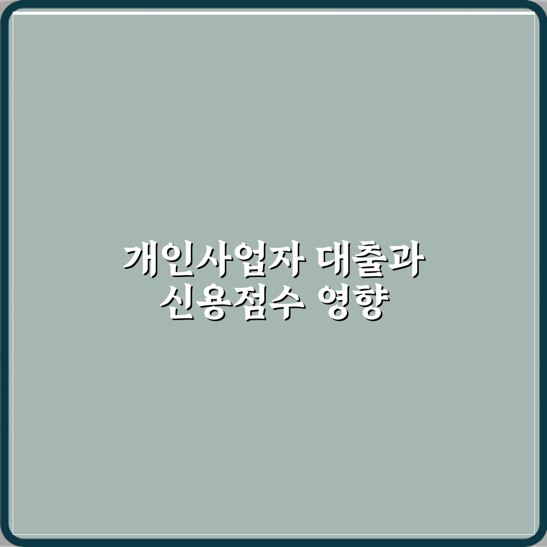 개인사업자 대출이 신용점수에 미치는 영향 심층분석 7단계 완벽가이드
