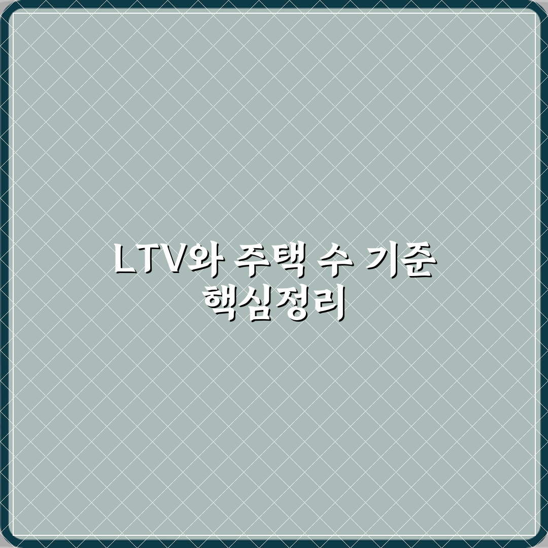 LTV 규제와 주택 수 산정 기준 꿀팁 공유할게요!
