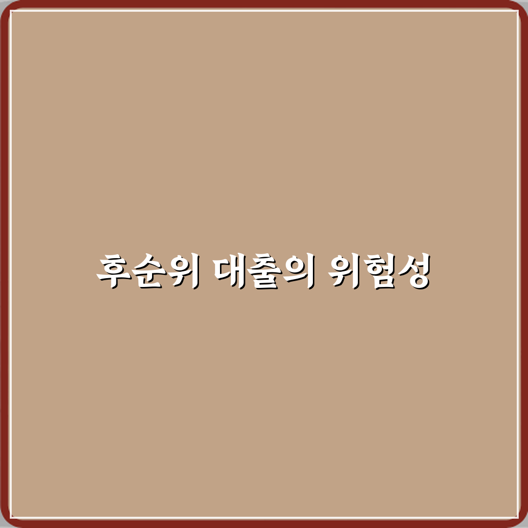 LTV 기준으로 후순위 담보대출이 위험한 이유 심층분석 7가지 핵심포인트