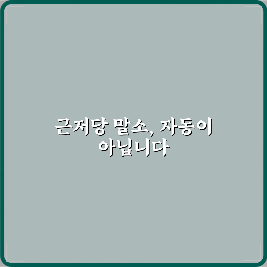 근저당 말소는 대출 상환 후 자동으로 처리되나요? 꿀팁 알려드려요!