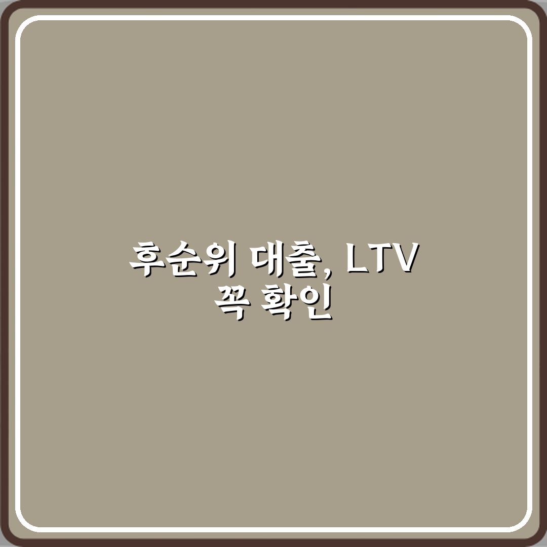 LTV 기준으로 후순위 담보대출이 위험한 이유 심층분석 7가지 핵심포인트