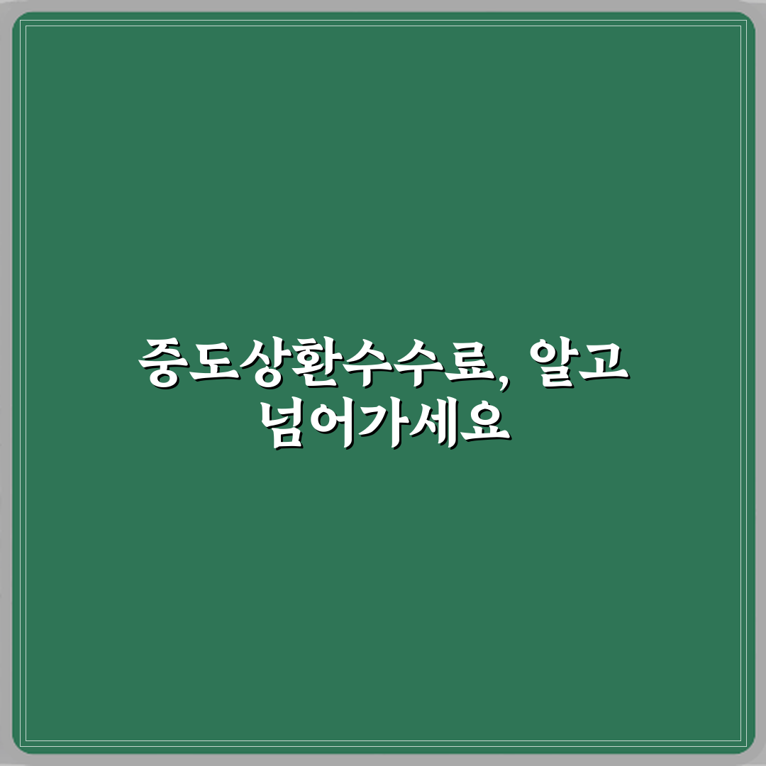 주담대 갈아타기 하면 중도상환수수료 손해 아닌가요 꿀팁 공유해요 친구야