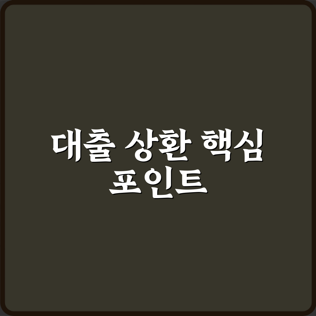 대출 상환 능력 평가에서 가장 중요하게 보는 요소 꿀팁 공유해요!