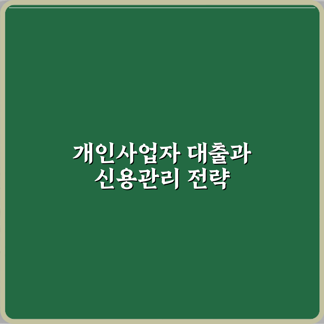 개인사업자 대출이 신용점수에 미치는 영향 심층분석 7단계 완벽가이드