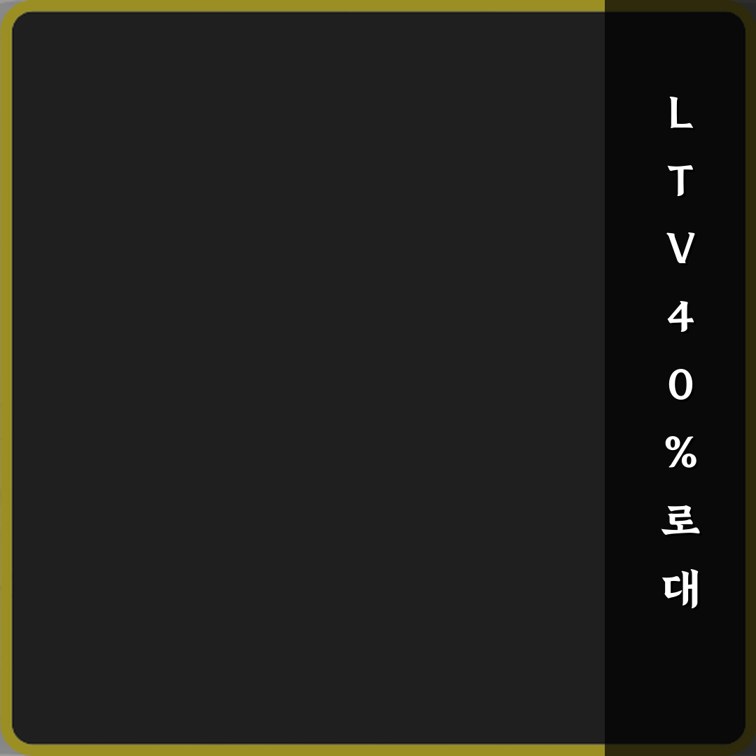 LTV 40% 적용 지역에서는 주택담보대출이 얼마나 줄어드나 꿀팁 알려드려요