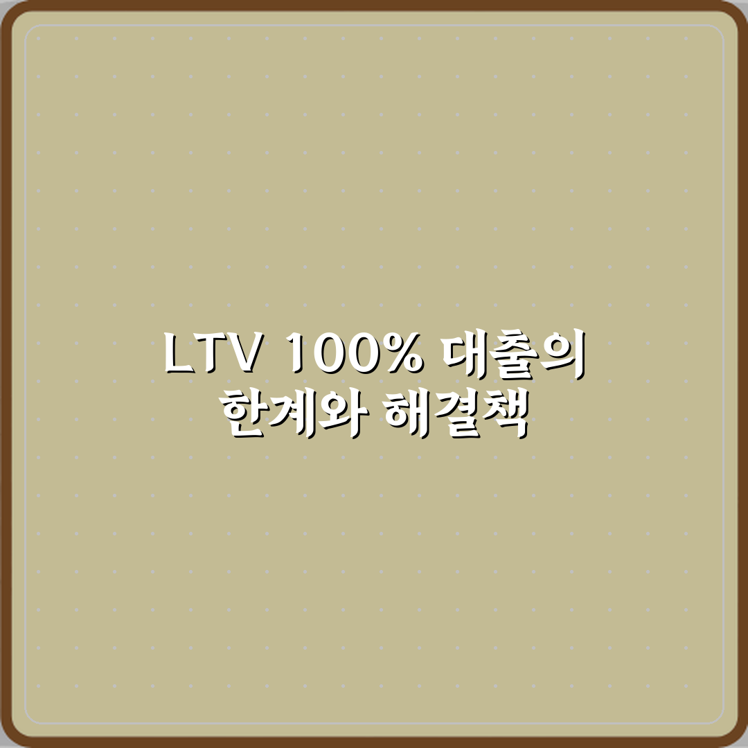 LTV 100% 대출은 왜 불가능한가 꿀팁 친구에게 알려드려요