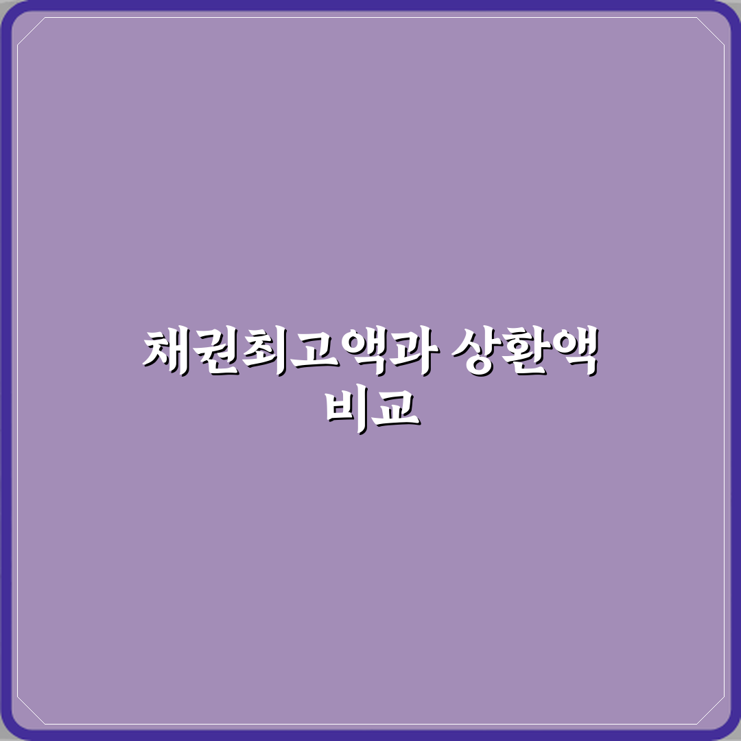 채권최고액과 실제 상환 금액의 관계 심층분석 7가지 핵심 포인트
