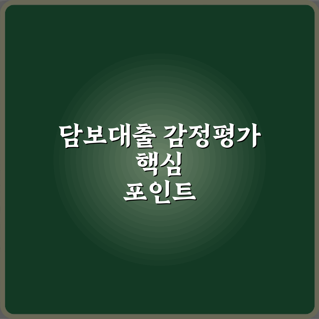 담보대출에서 감정평가가 중요한 이유 꿀팁으로 알려드려요