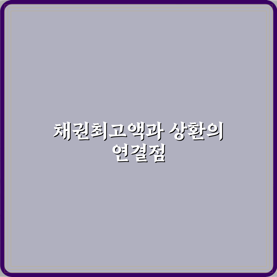 채권최고액과 실제 상환 금액의 관계 심층분석 7가지 핵심 포인트