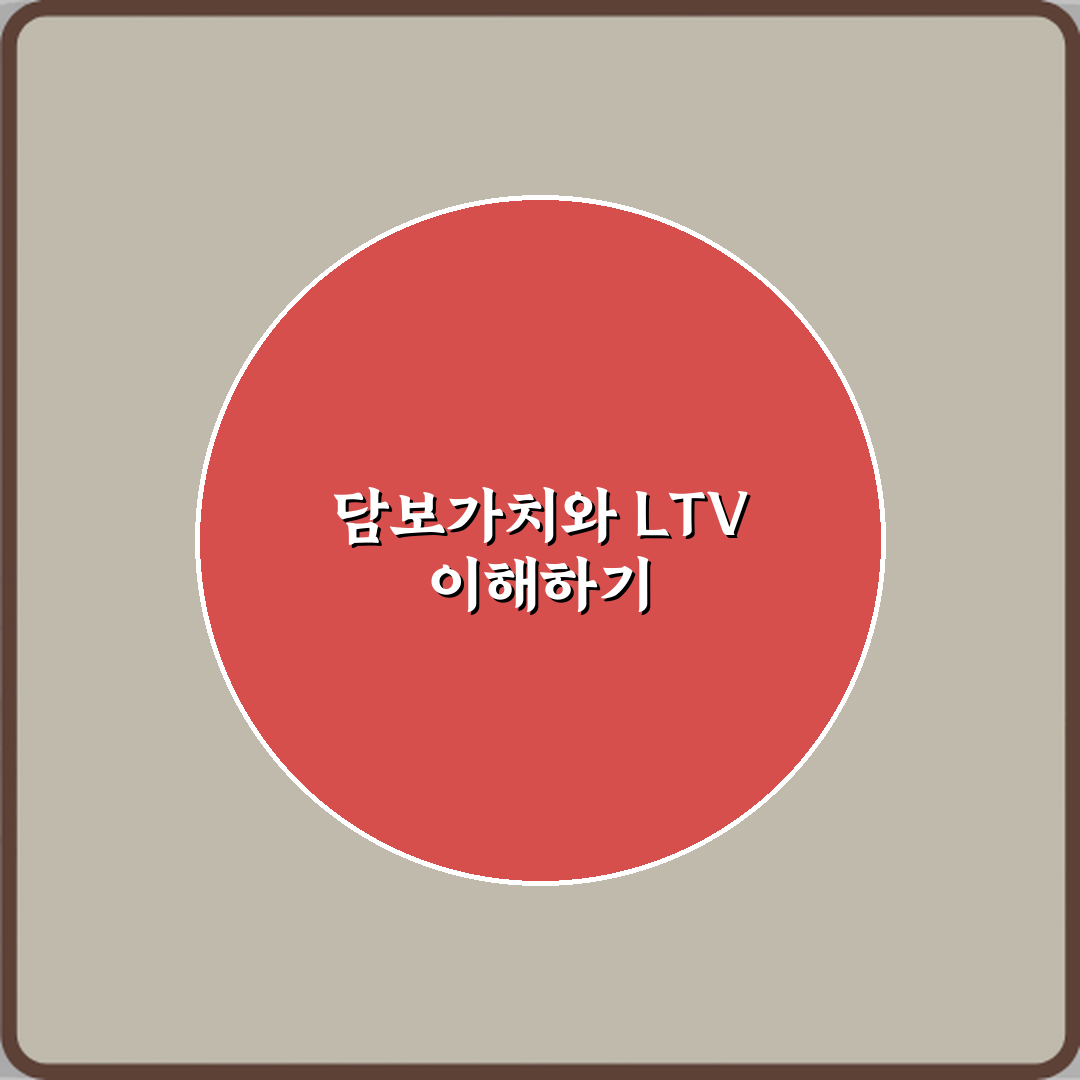 담보인정비율 LTV와 담보가치의 관계 꿀팁 알려드려요