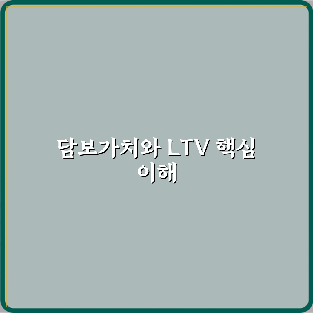 담보인정비율 LTV와 담보가치의 관계 꿀팁 알려드려요